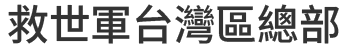 救世軍